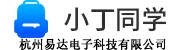 小丁同学官方网站  杭州易达电子科技有限公司