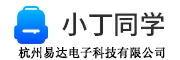 小丁同学官方网站  杭州易达电子科技有限公司